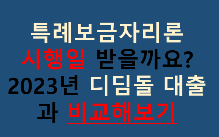 특례보금자리론 시행일 받을까요?2023년 디딤돌 대출과 비교해보기 특례보금자리론 시행일 받을까요?2023년 디딤돌 대출과 비교해보기