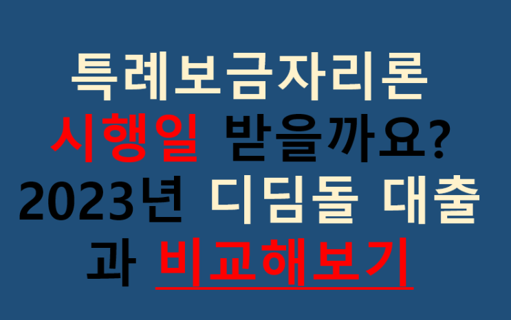 특례보금자리론 시행일 받을까요?2023년 디딤돌 대출과 비교해보기