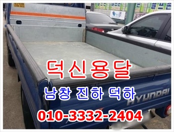 덕신용달 남창용달 진하 덕하 서생 월내 용달이사. 덕신용달 남창용달 진하 덕하 서생 월내 용달이사.