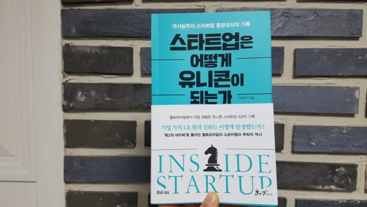 [책리뷰] 스타트업은 어떻게 유니콘이 되는가 - 최정우
