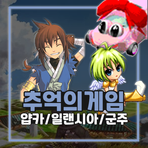 추억의 게임 부활 얍카 일랜시아 군주온라인
