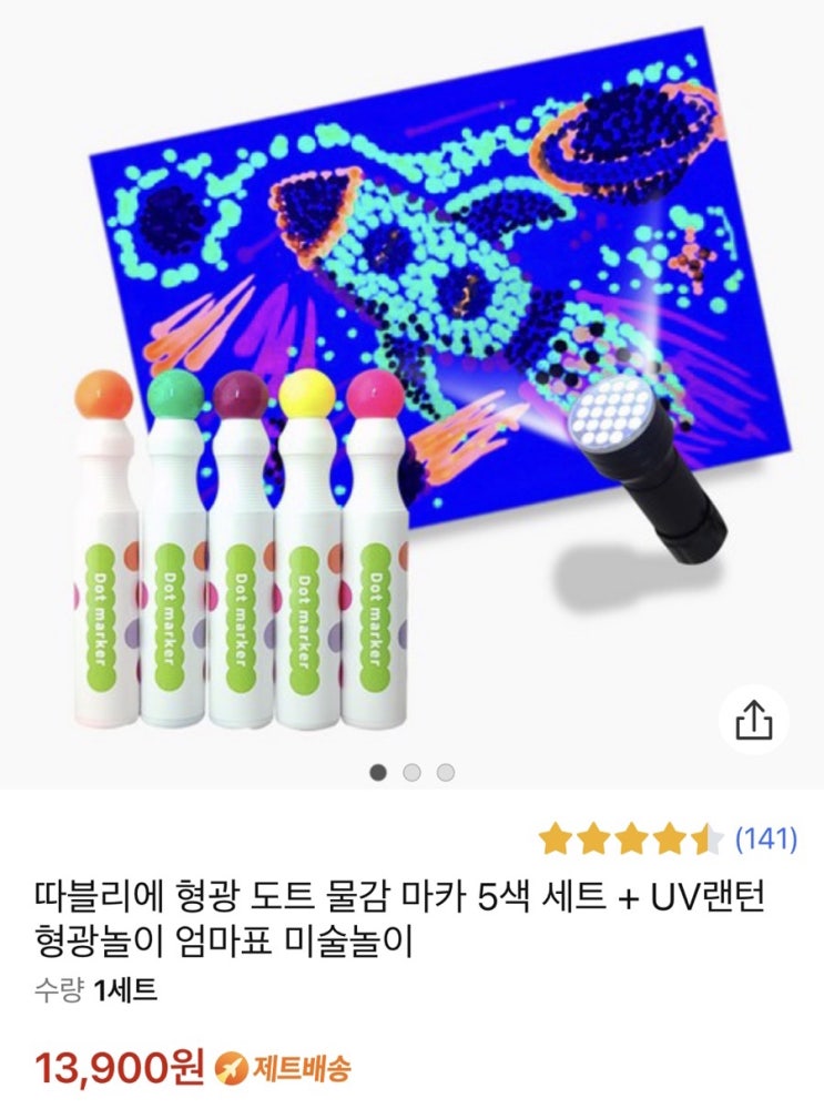  ️따블리에_형광 도트 물감 마카 5색 세트+UV랜턴, 형광놀이 조카 선물 추천(내돈내산)