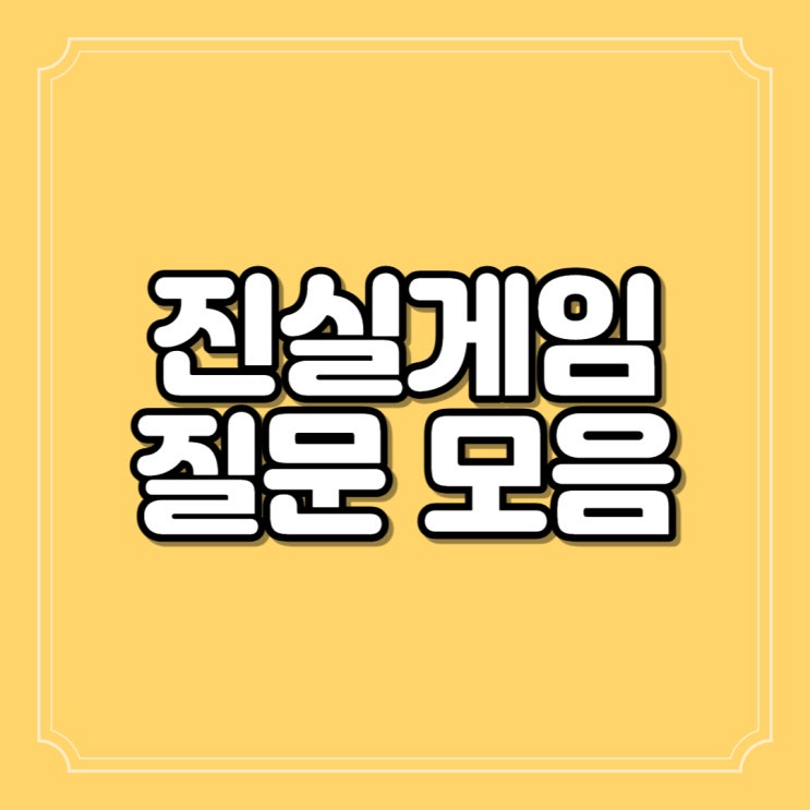 진실게임 질문 친구 연인 커플 리스트 모음