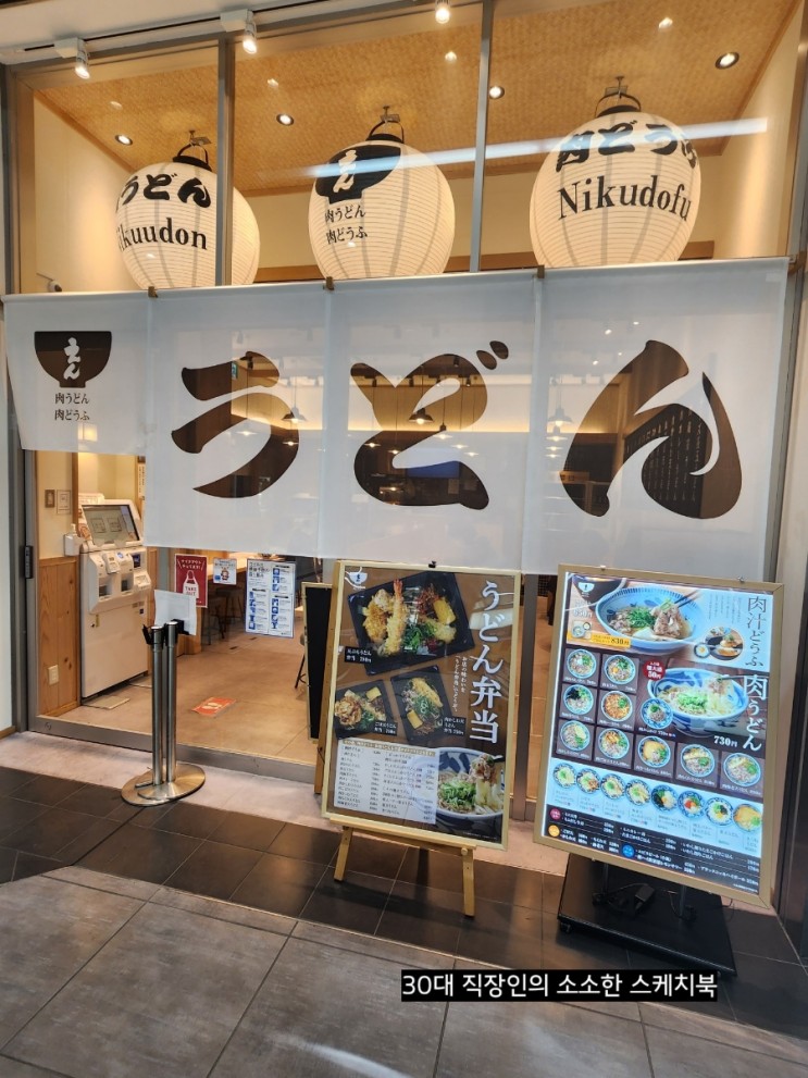 일본 전국여행 - 쫄깃하고 탱글탱글한 우동을 먹고 싶다면? JR시즈오카역 현지인도 많이가는 우동 맛집 "엔 우동" 방문 및 섭취후기