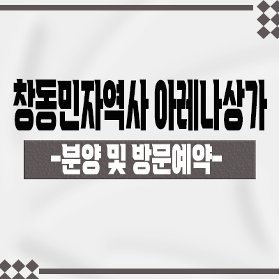  창동민자역사 아레나 상가 입지분석 도봉구 창동 역세권 스퀘어 상업시설 분양가 및 잔여호실 문의