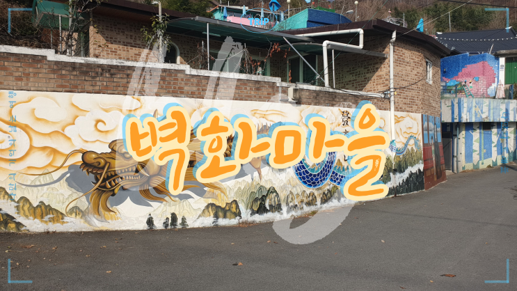  전주 여행 필수 코스! 전주의 아름다운 풍경이 담긴 벽화가 있는 곳 자만벽화마을 & 옥류벽화마을