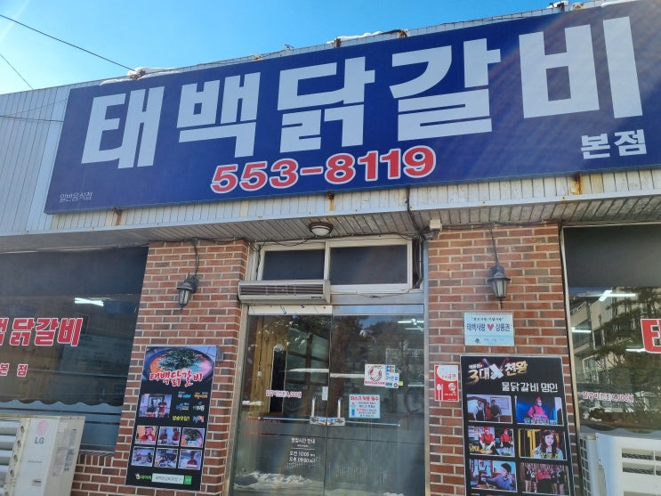 [강원도태백맛집] 냉이 가득 물닭갈비 맛집_태백닭갈비