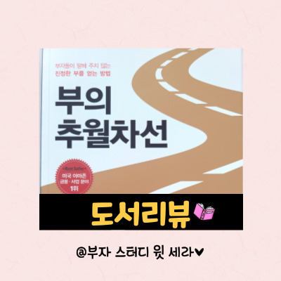  부의 추월차선, 경제적 자유를 찾아서 돈나무로 부자 되는 법