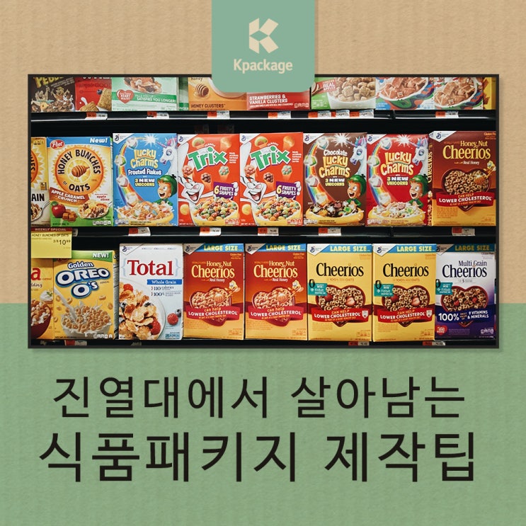  마트 진열대에서 팔리는 식품 패키지 제작하는 팁