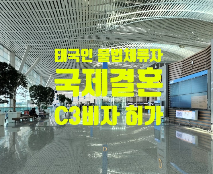 태국국제결혼 태국인여자 5년 불법체류 출국_C3 초청비자 허가 한국입국성공