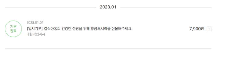 2023 새해 첫 기부 인증