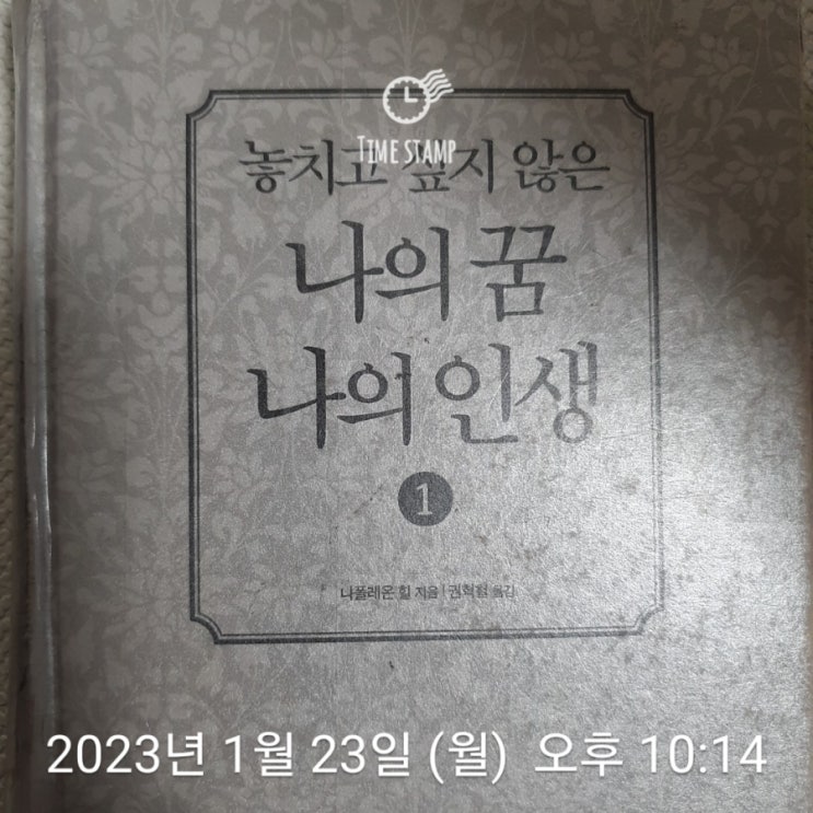 켈리최 끈기프로젝트 독서편 98일차 -"놓치고 싶지 않은 나의 꿈 나의 인생" 나폴레온 힐
