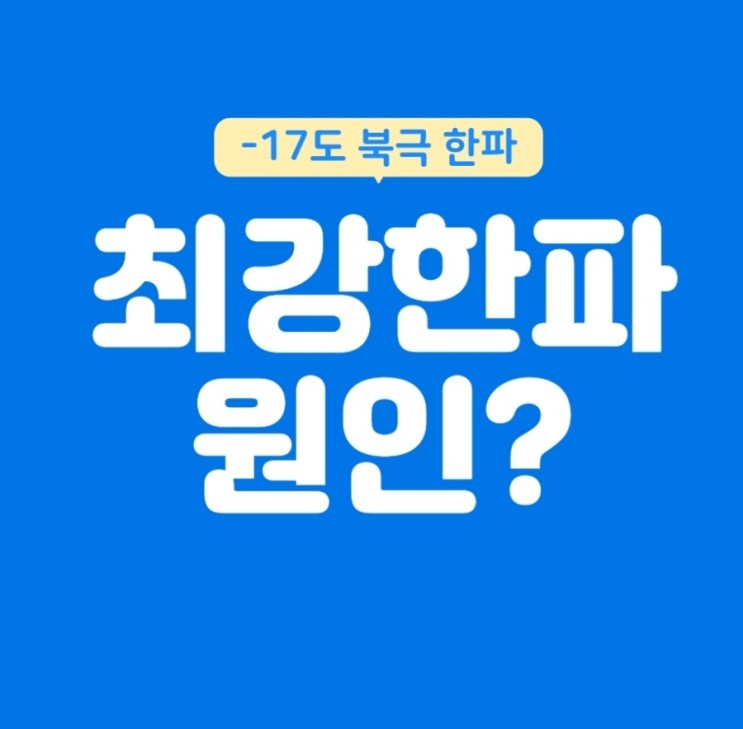밤부터 북극 한기 남하, 내일 서울 영하17도 최강 한파 (한파 원인)
