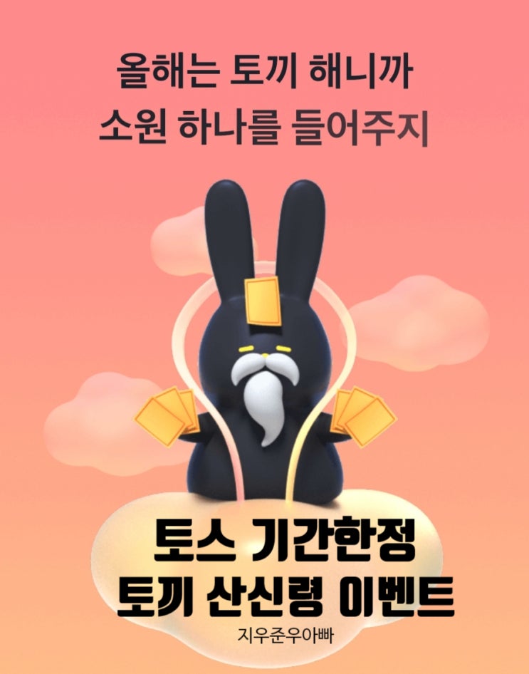 토스 기간 한정 이벤트 토끼 신령에게 소원 말하기 토스 기간 한정 이벤트 토끼 신령에게 소원 말하기