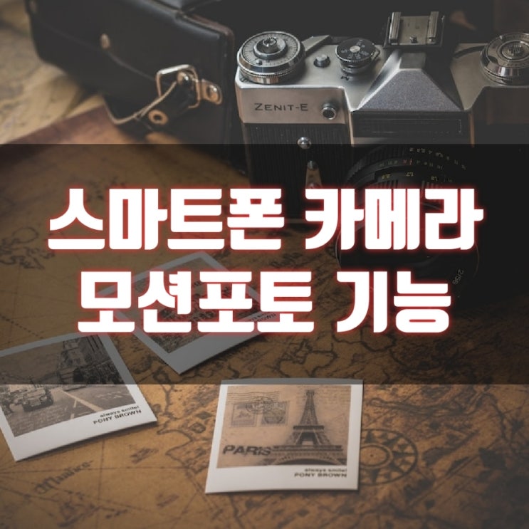  스마트폰 카메라 찍은 사진이 움직일 때 -  스마트폰 카메라 모션포토 기능 끄기