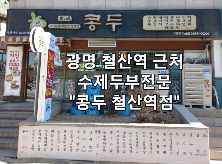 경기도 광명시 철산로 콩두 철산역점 근처 수제두부 전문 한식 맛집 경기도 광명시 철산로 콩두 철산역점 근처 수제두부 전문 한식 맛집