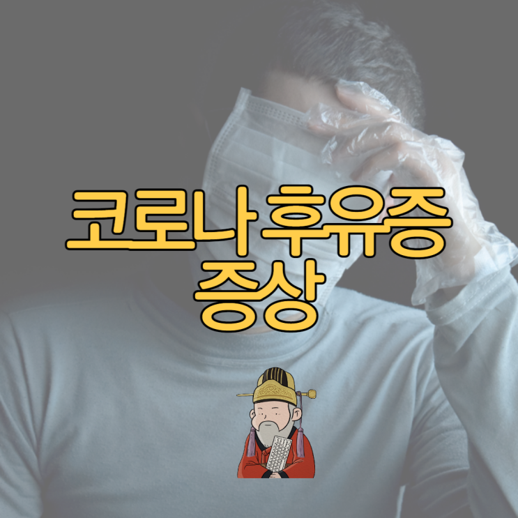  코로나 후유증 증상 극복 방법은?