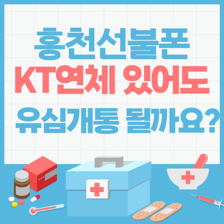  홍천선불폰 kt연체있어도 유심개통 될까요?