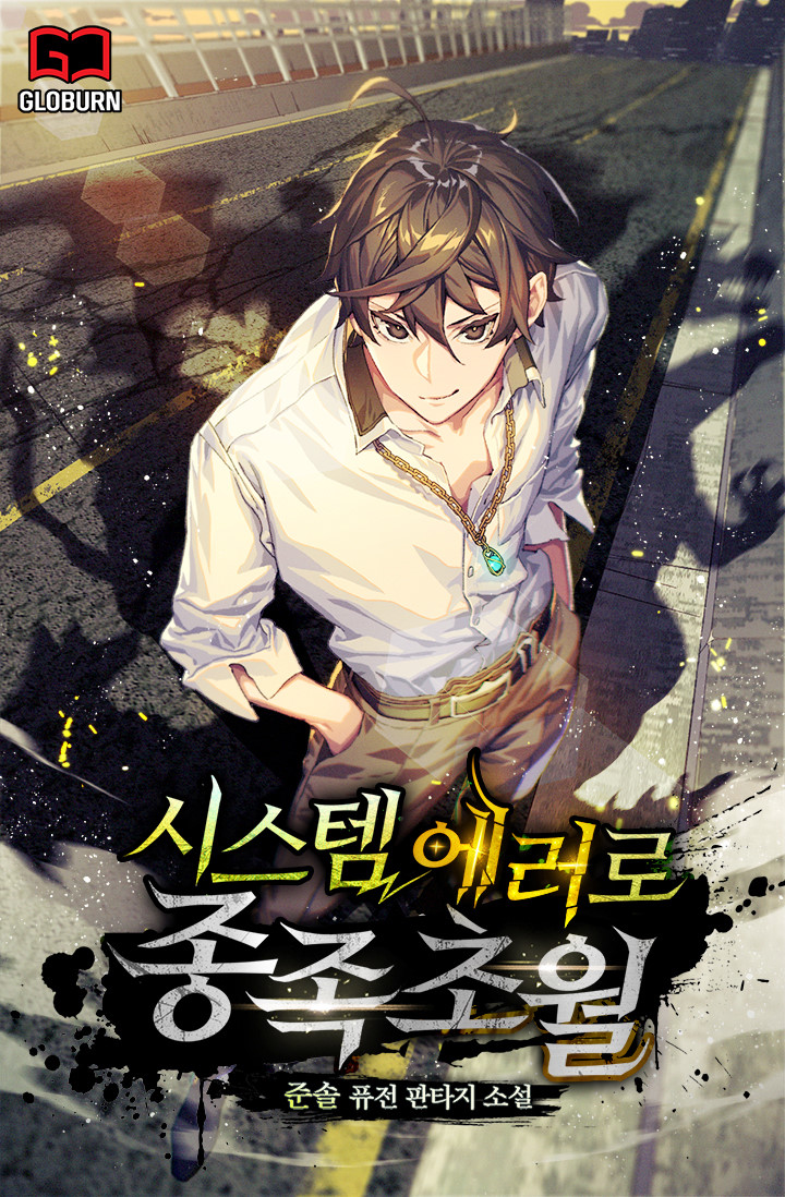  현판소설 리뷰 시스템 에러로 종족초월 먼치킨 추천