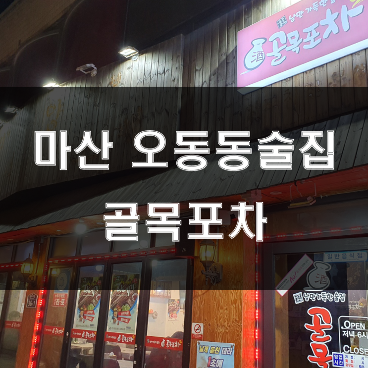  마산오동동술집 : 다양한 안주와 옛감성을 자극하는 실비집 같은 골목포차