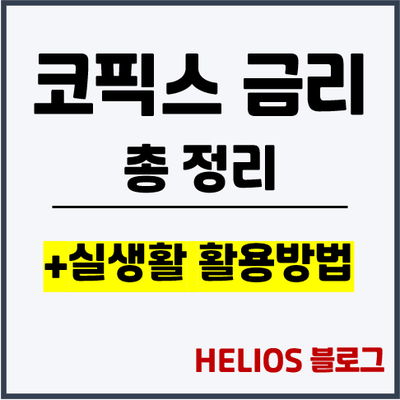  코픽스 금리 종류별 총정리