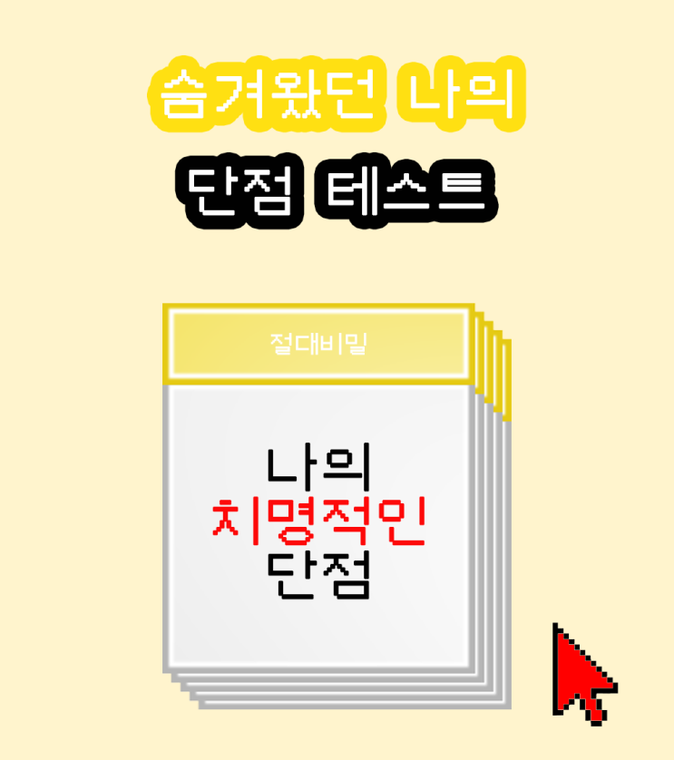  메모장 단점 테스트(링크, 질문, 유형)_ESTJ 결과