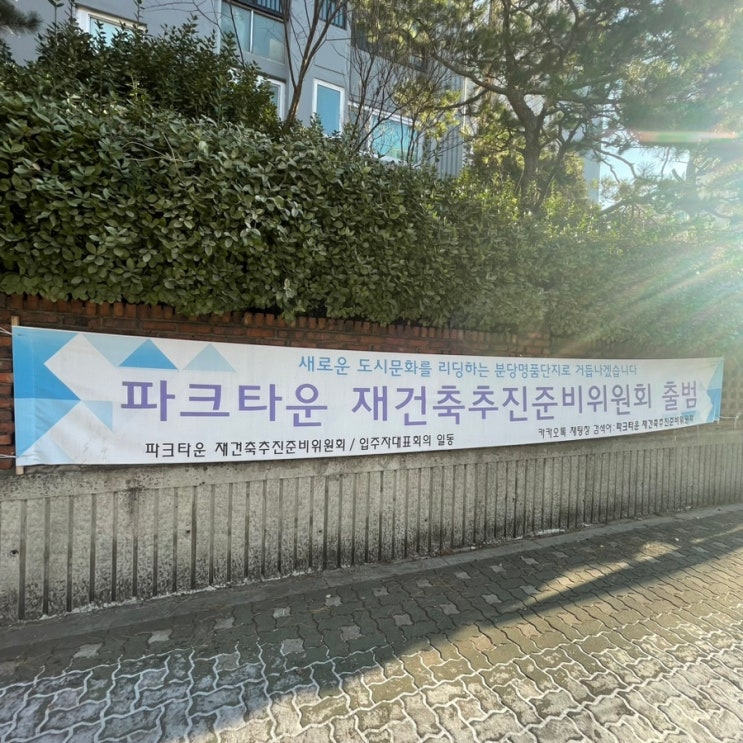  분당 수내동 파크타운 대림 파크타운 서안 파크타운 롯데 파크타운 삼익 임장후기