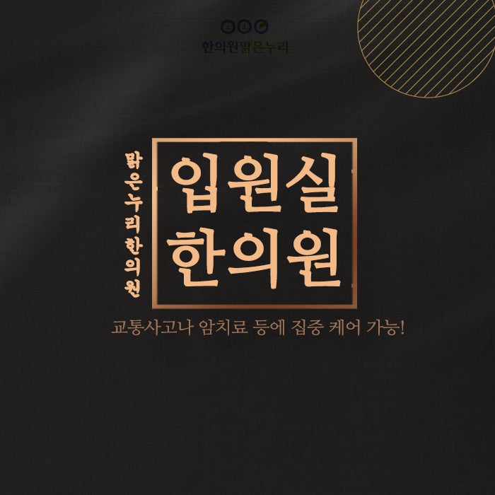 동래한의원, 한방해독부터 암치료까지
