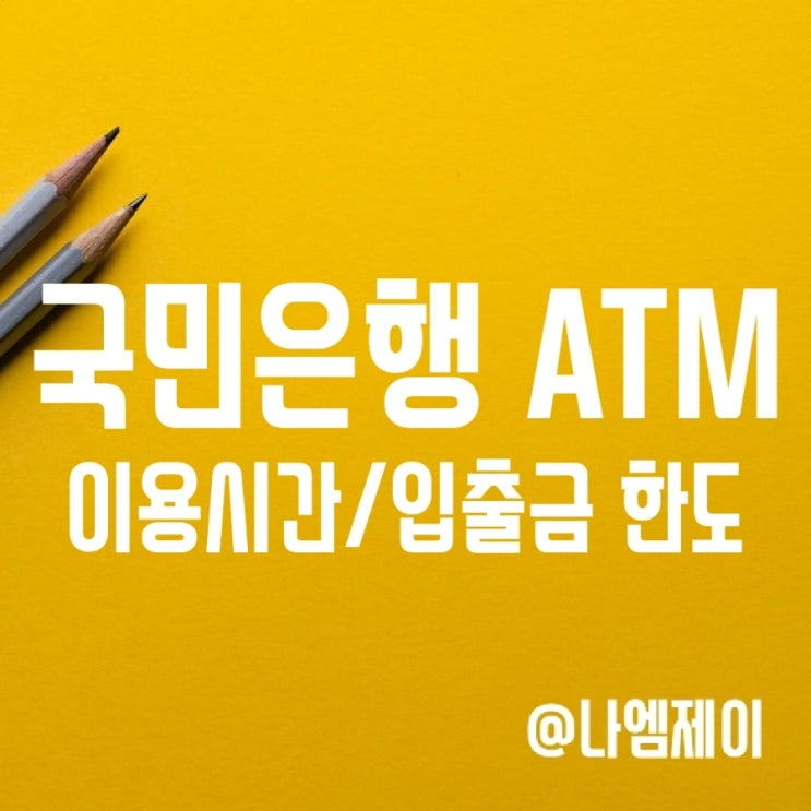 국민은행 ATM 이용시간 입출금한도/수수료 (24시간 ATM 찾는법) 국민은행 ATM 이용시간 입출금한도/수수료 (24시간 ATM 찾는법)