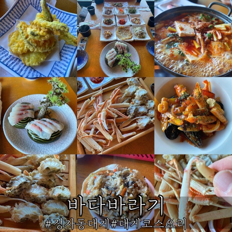  울산 정자동대게 깔끔한 코스요리 바다바라기!