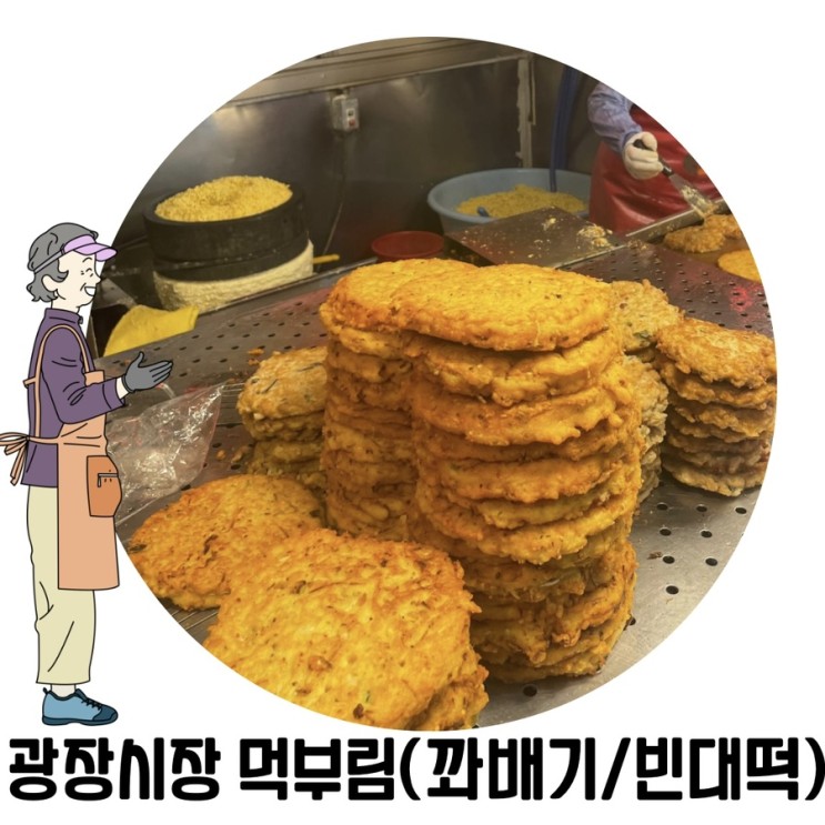 [서울 광장시장 맛집]광장시장 찹쌀꽈배기 빈대떡 맛집 순희네