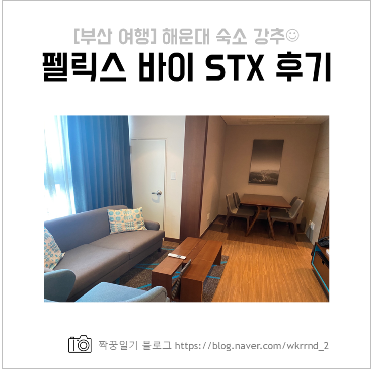  [부산 해운대] 펠릭스 호텔 바이 STX 3번 방문 후기