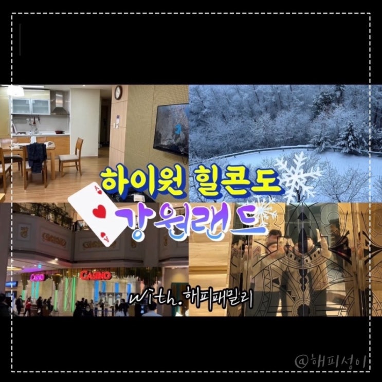  강원도 하이원리조트 힐콘도 35평 디럭스룸 가족 5인 방문 후기 (강원랜드 카지노)