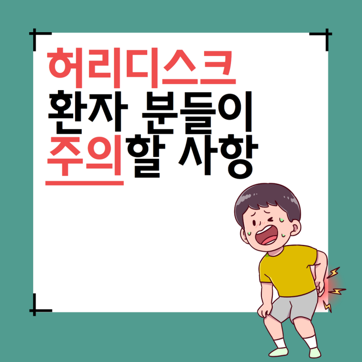  허리디스크 환자들이 주의해야할 사항은? (담배, 술, 자세, 음식)