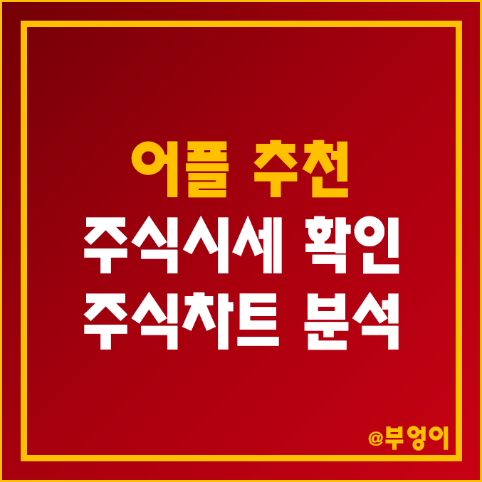 주식시세 확인부터 주식차트 분석까지 간편한 어플추천 주식시세 확인부터 주식차트 분석까지 간편한 어플추천