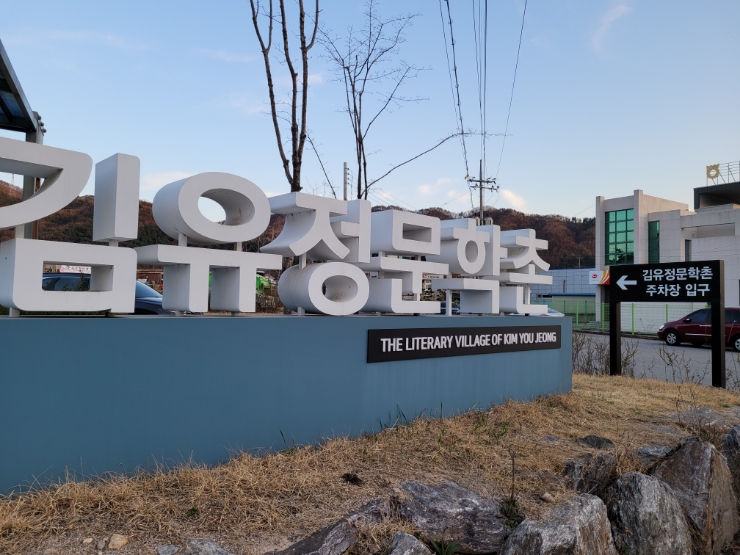  춘천당일가볼만한곳_김유정문학촌_김유정이야기집