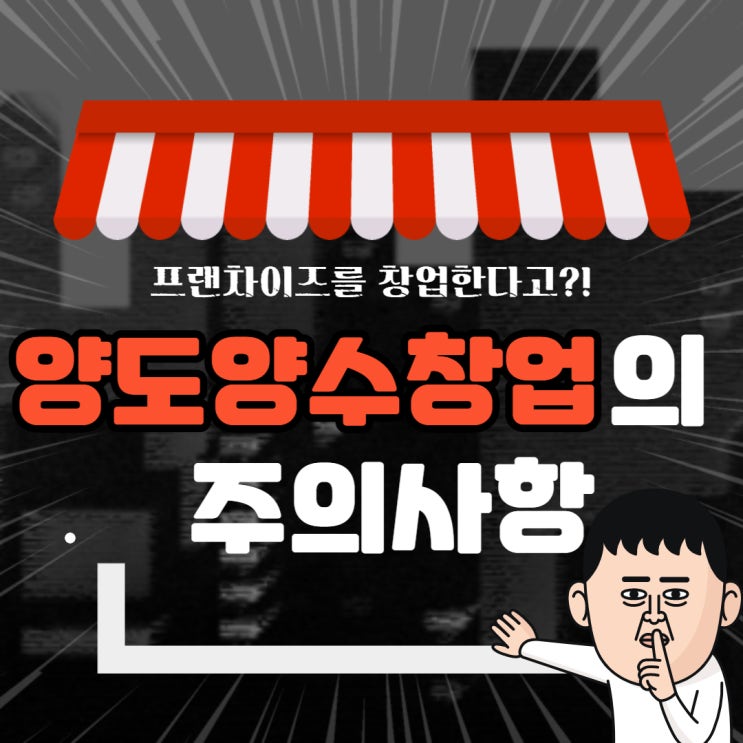  양도양수 창업시 고려사항