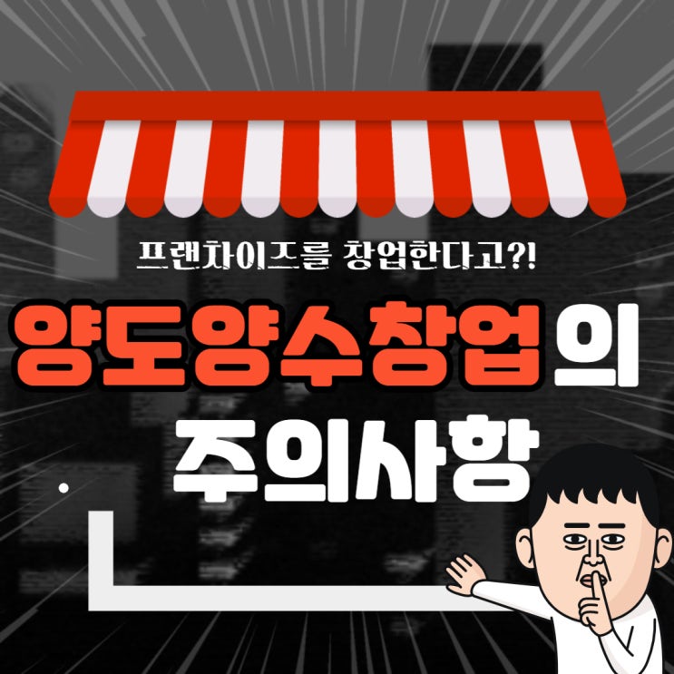 양도양수 창업시 고려사항