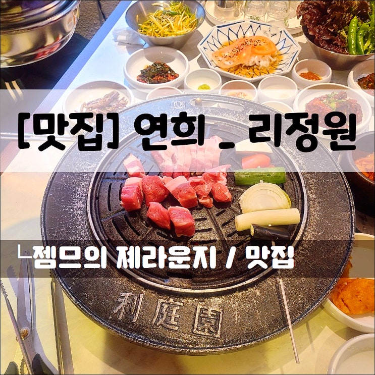  <연남동 삼겹살 맛집 / 리정원> 돼지고기가 맛있는 연희동 고기집 후기