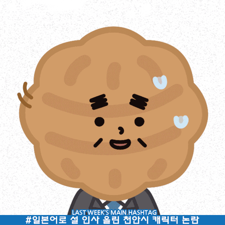 1월 4주차 두런 캐릭터 뉴스레터-일본어로 설 인사 올린 천안시 캐릭터 논란 外 1월 4주차 두런 캐릭터 뉴스레터-일본어로 설 인사 올린 천안시 캐릭터 논란 外