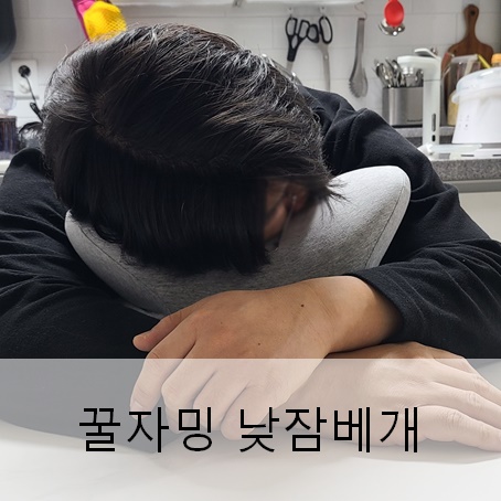 꿀자밍 낮잠베개 육아에 지치고 일에 지쳤을 때 사무실베개 추천 꿀자밍 낮잠베개 육아에 지치고 일에 지쳤을 때 사무실베개 추천