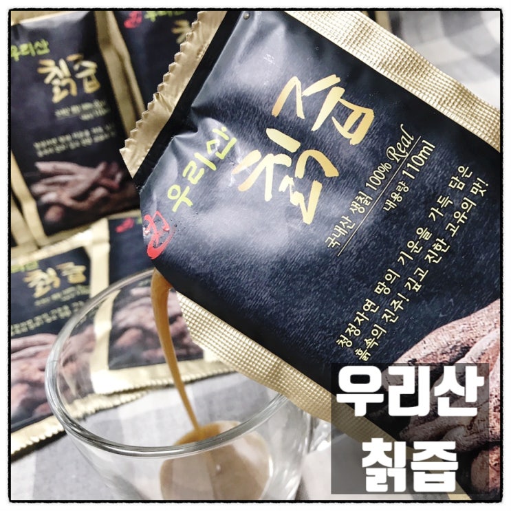  우리산 칡즙 술마신 다음날 음식 으로 최고 국내산 암칡 진한칡즙 리뷰