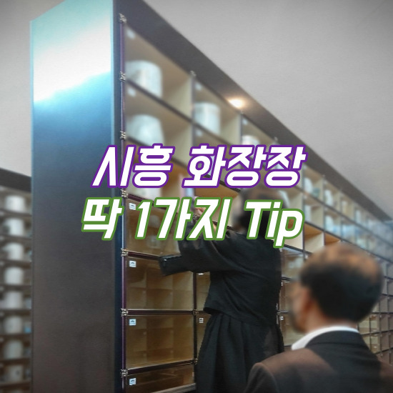  시흥누리병원장례식장 시흥화장장 이용하면 시흥시립납골당 50만 원으로 (feat. 화성화장장)