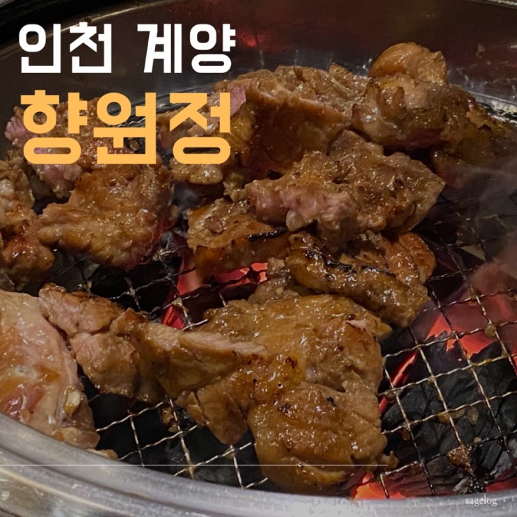인천 계양 돼지갈비 맛집 향원정