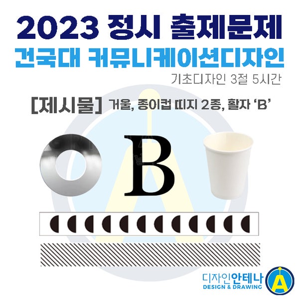 2023 건국대학교 영상영화학과 최종합격, 기초디자인 역시 양정비투비 미술학원 [양정비투비미술학원]