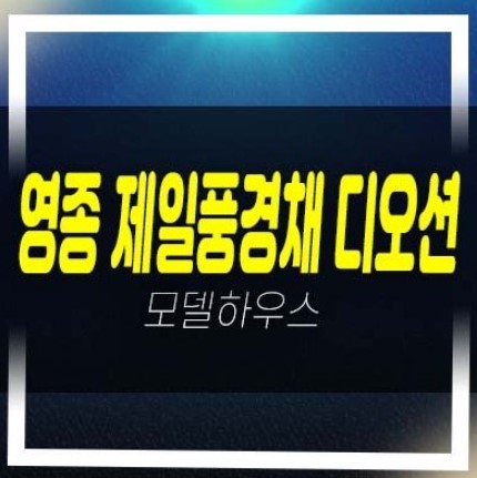  영종 제일풍경채 디오션 운남동 미분양아파트 잔여세대 분양금액 오션뷰 갤러리 주택홍보관 평형대 유니트 관람예약!