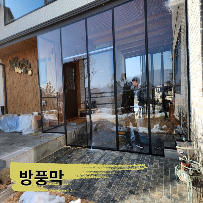  방풍바람막이 설치로 난방비 줄이고 외부공간 만들기