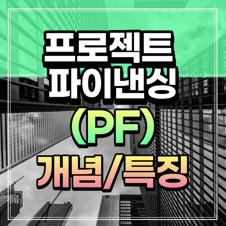  프로젝트 파이낸싱(PF) 개념과 특징 위험분담