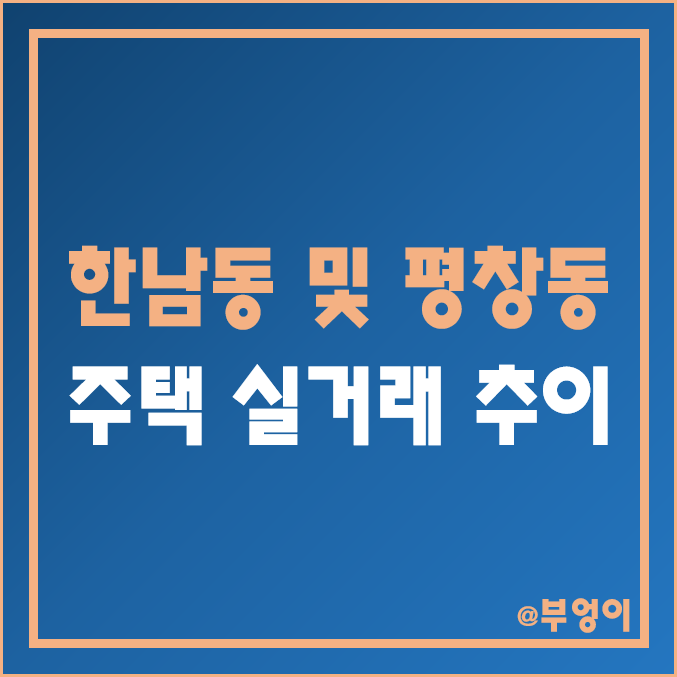 한남동 및 평창동 단독주택/다가구주택 매매 실거래가 추이 (2022년 서울 용산구 및 종로구 부동산 시장 흐름) 한남동 및 평창동 단독주택/다가구주택 매매 실거래가 추이 (2022년 서울 용산구 및 종로구 부동산 시장 흐름)