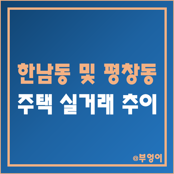 한남동 및 평창동 단독주택/다가구주택 매매 실거래가 추이 (2022년 서울 용산구 및 종로구 부동산 시장 흐름)